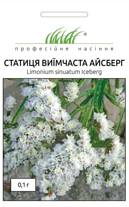Статиця виїмчаста Айсберг біла (кермек) 0.1г